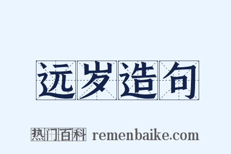 远岁造句是什么意思的图片